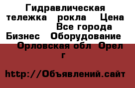 Гидравлическая тележка  (рокла) › Цена ­ 50 000 - Все города Бизнес » Оборудование   . Орловская обл.,Орел г.